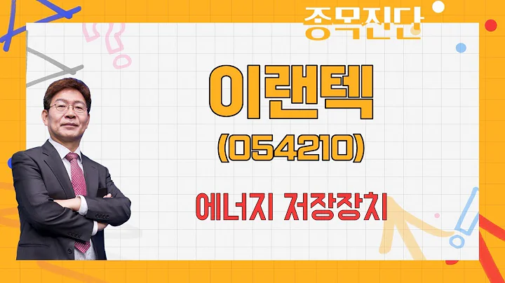 배터리팩·충전기, 2Q 영업이익은↓ / 이랜텍(054210) [박준현 운용역_나만믿고 따라와]
