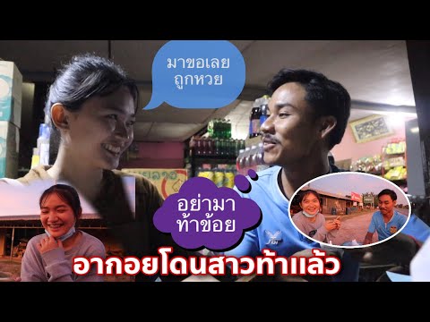 อากอยโดนสาวท้าให้ไปสู่ขอ  ໂດນສາວທ້າໃຫ້ໄປຂໍ