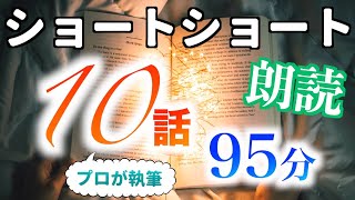 【小説朗読】ショートショートまとめpart1【短編・作業用】