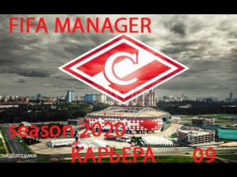 09 - Карьера за ФК Спартак Москва FIFA MANAGER Season 2020