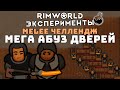 СИЛЬНЕЙШИЙ АБУЗ БЛИЖНЕГО БОЯ! Rimworld 1.3 Эксперименты #10