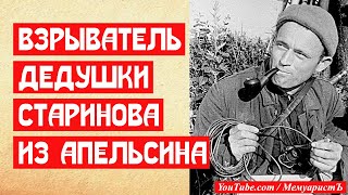 Апельсиновый взрыватель сапера Старинова