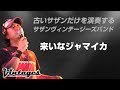 来いなジャマイカ/古いサザンだけを演奏する「サザンヴィンテージーズバンド」in風鈴サザン会