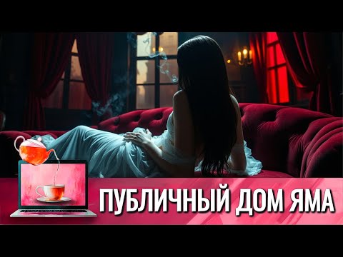 КИНО О ЖИЗНИ ОБИТАТЕЛЬНИЦ ПУБЛИЧНОГО ДОМА В ЯМСКОЙ СЛОБОДЕ | АЛЕКСАНДР КУПРИН И ЕГО СКАНДАЛЬНАЯ ЯМА