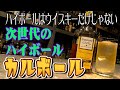 『カルボール』可愛い響き♪林檎のブランデーカルヴァドスでつくるハイボール！