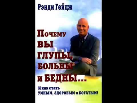 Ренди Гейдж Почему вы глупы, бедны и больны Аудиокнига