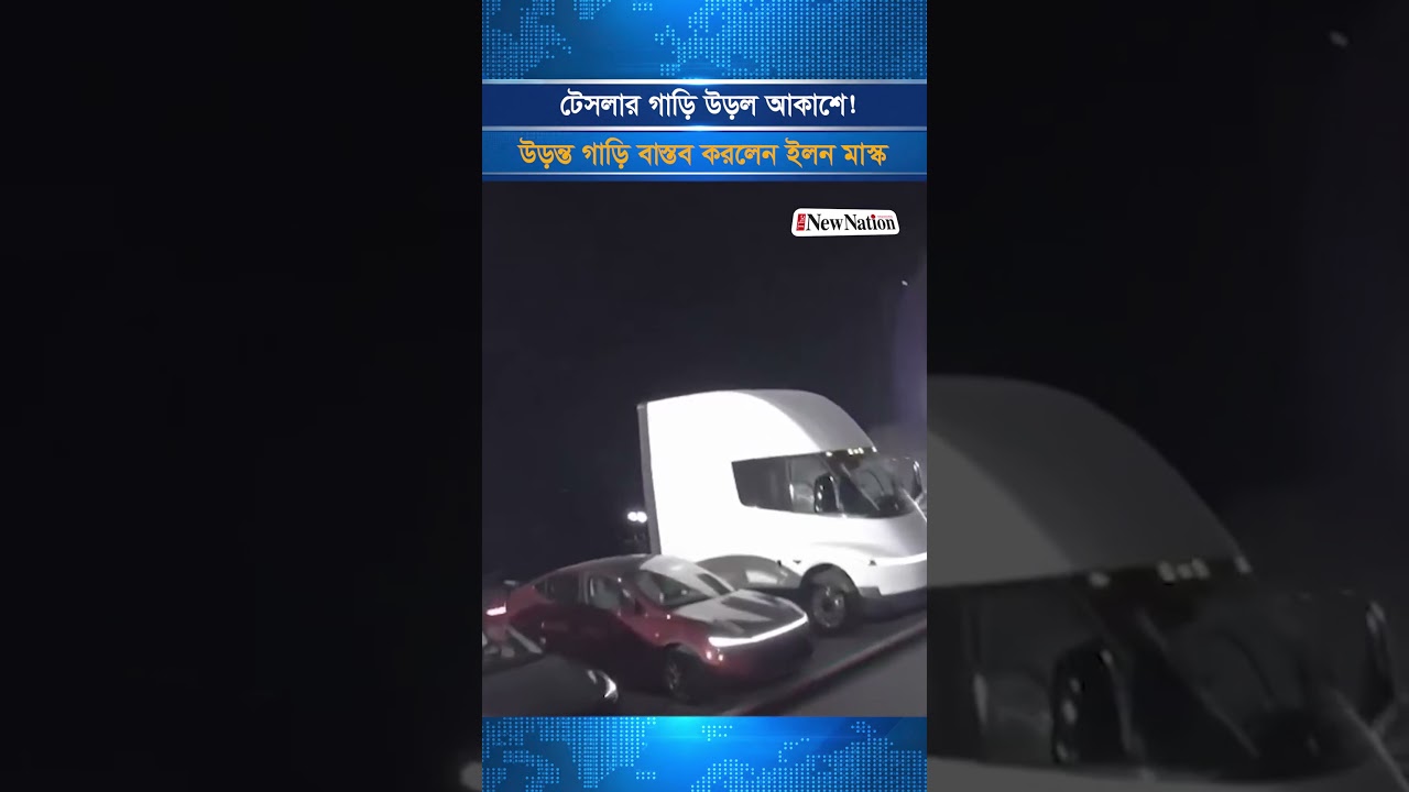টেসলার গাড়ি উড়ল আকাশে! উড়ন্ত গাড়ি বাস্তব করলেন ইলন মাস্ক | Tesla | The New Nation