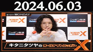 キタニタツヤのオールナイトニッポンX(クロス) 2024年06月03日