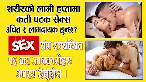 सेक्सको बारेमा  १६ रोचक जानकारी || fact in nepali ||nepali facts||amazing facts about sex in nepali