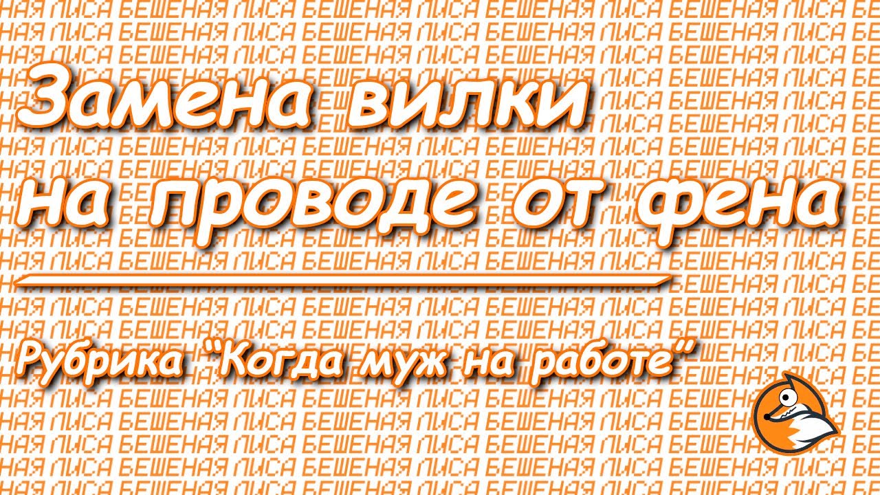 Когда муж на работе #1 | Замена вилки на проводе от фена - YouTube