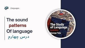 صداهای انگلیسی چجوری باهم ترکیب میشن؟ | The study of language
