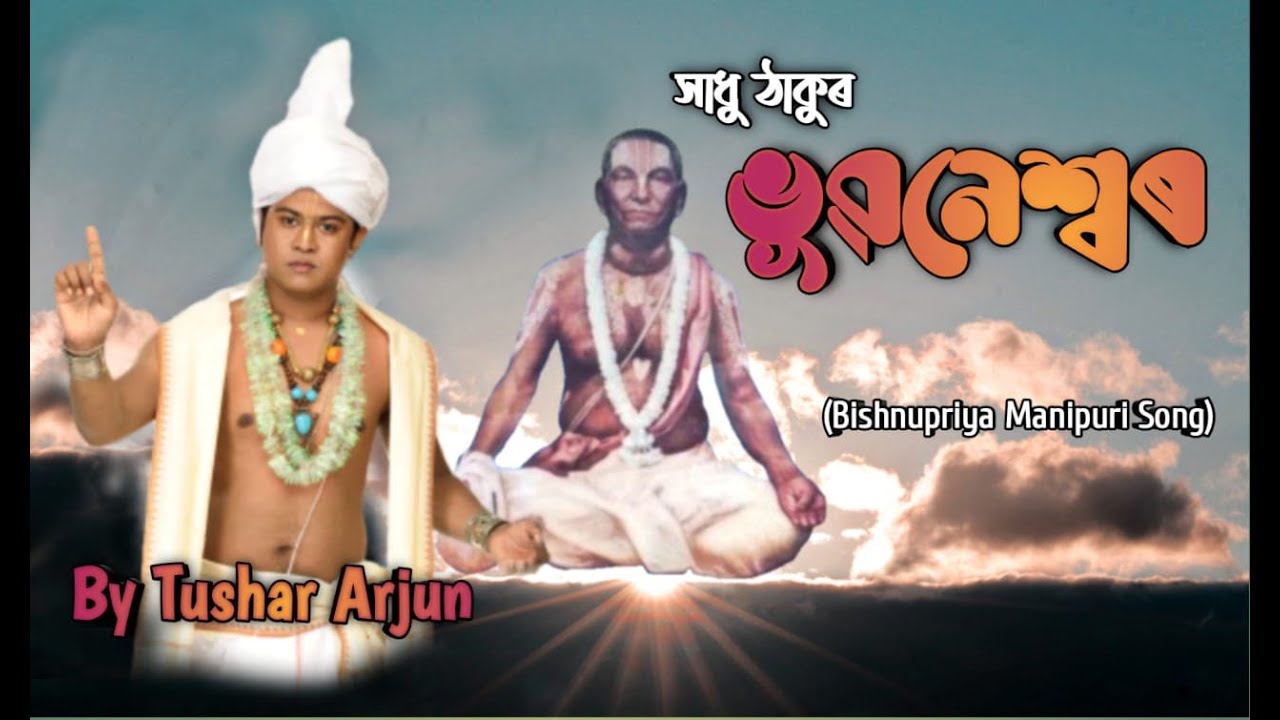Bhubaneshwar Sadhu Thakur  Tushar Arjun  Bishnupriya Manipuri devotional song