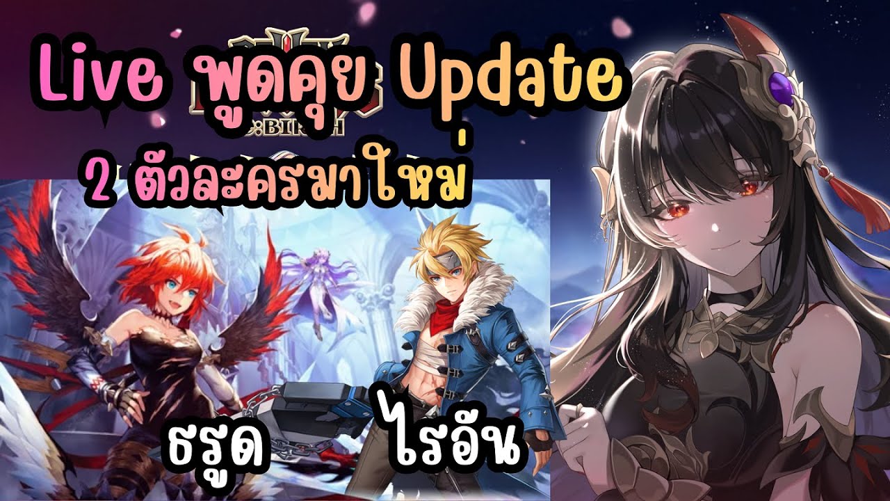 Seven Knights Re:BIRTH - Live พูดคุย Update 2ตัวละครมาใหม่ ธรูด+ไรอัน