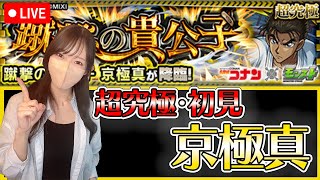 【モンストLIVE】追加超究極・京極真に初見で挑戦！《コナンコラボ》【ろあ】