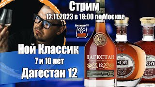 Коньяк Дагестан 12 и Ной Классик 7 и 10 лет (первые впечатления)