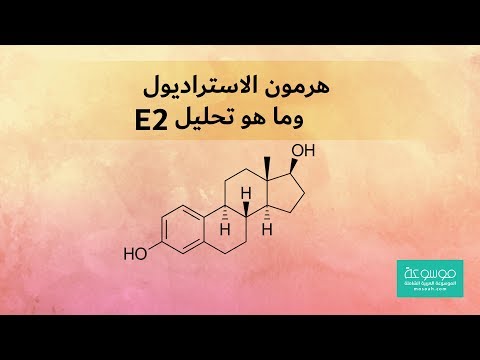 ما هي نسبة هرمون الاستراديول الطبيعية وكيف يكون تحليل ال 2