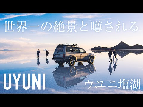 UYUNI】ウユニ塩湖、世界一の絶景と噂される幻想的な世界