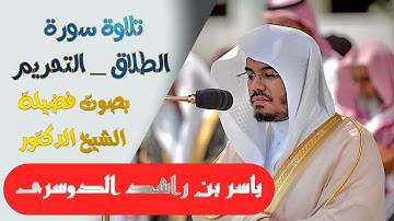 تلاوة سورة ( الطلاق والتحريم ) بصوت الشيخ/ ياسر الدوسري ..Surat Al-Talaq-Al-Tahreem