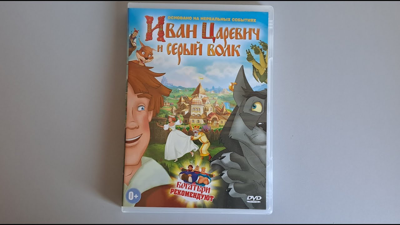Иван Царевич и Серый Волк dvd(dvd asmr)