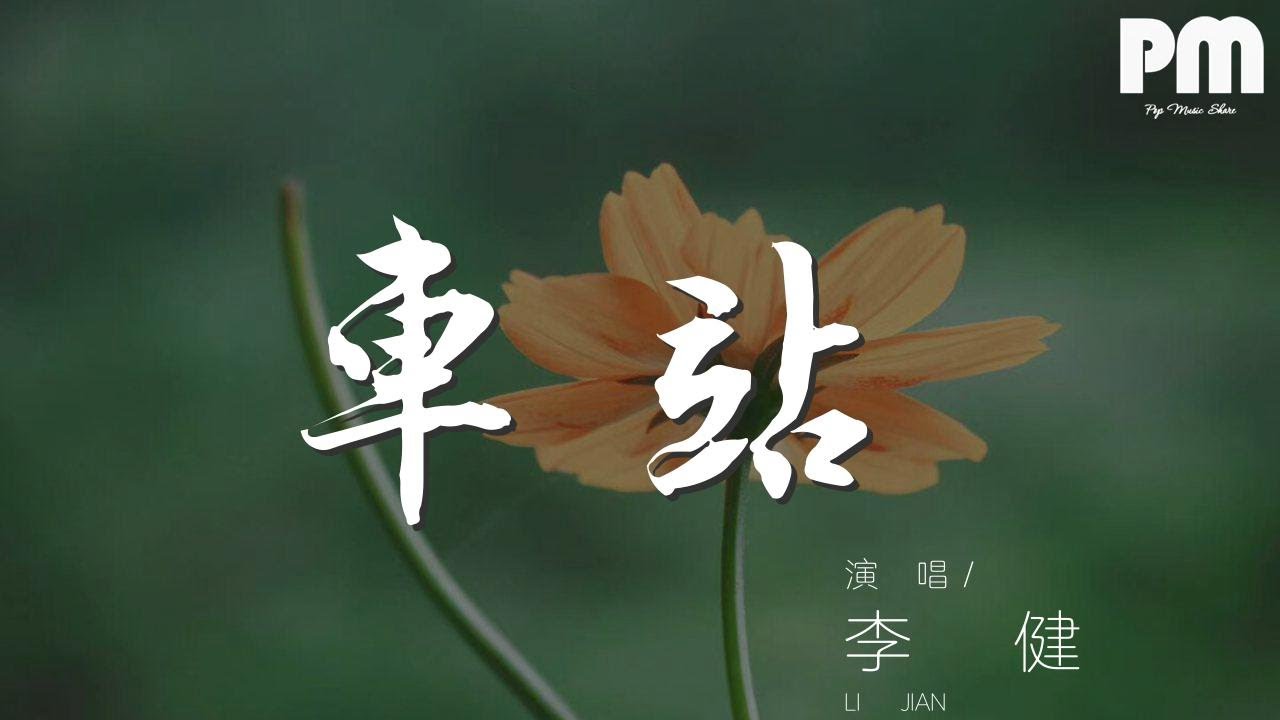 Watch 李健 - 車站 (Live)『當列車飛奔下一站的』【動態歌詞Lyrics】 on YouTube Watch 李健 - 車站 (Live)『當列車飛奔下一站的』【動態歌詞Lyrics】 on YouTube