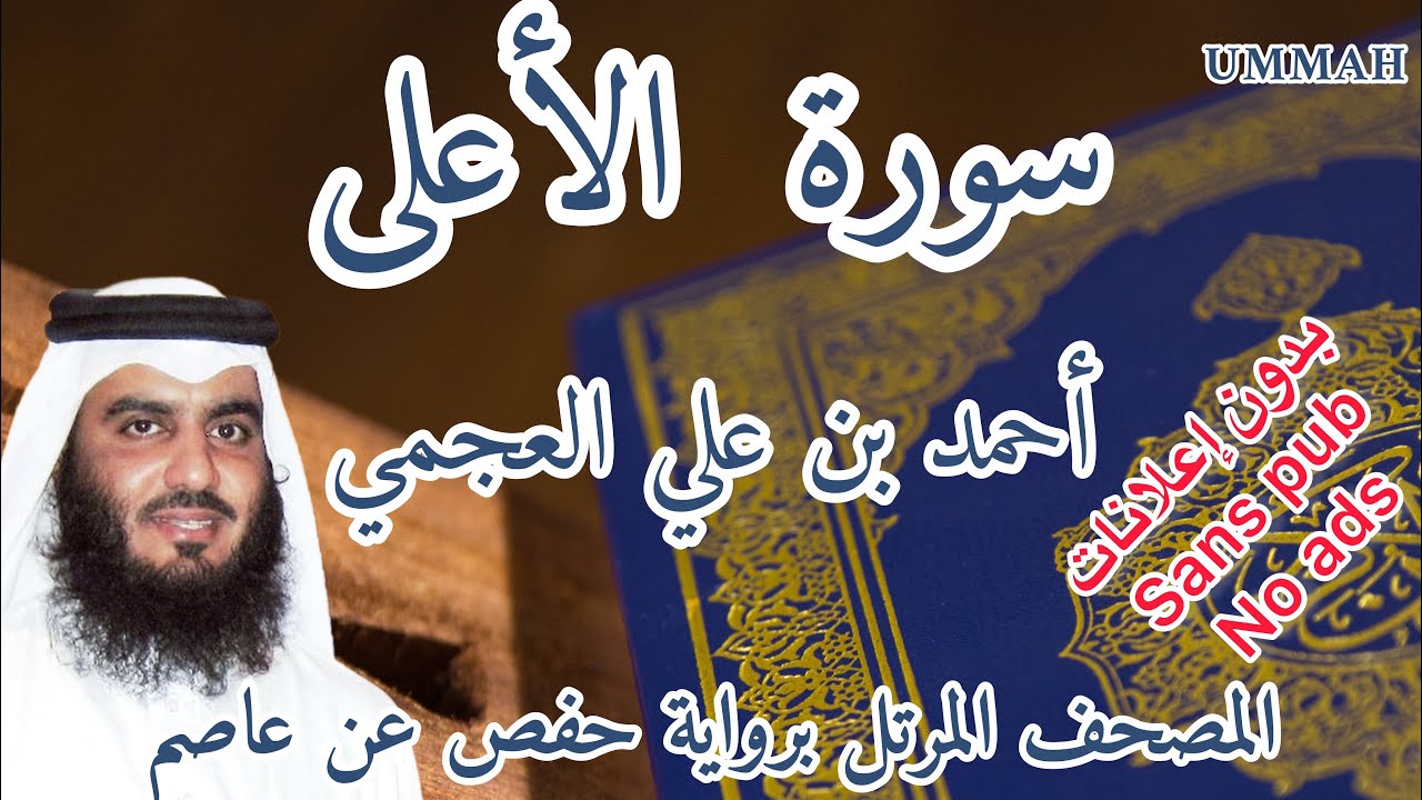 سورة الأعلى أحمد بن علي العجمي | Surah : Al-Ala Ahmad Bin Ali AL AJMI -  YouTube