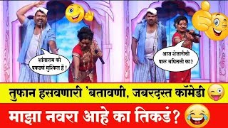 माझा नवरा आहे का तिकडं😂 तुफान कॉमेडी, पोट धरून हसाल ! एकदा पहाच Latest Marathi Comedy 2022