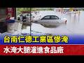 台南仁德工業區慘淹 水淹大腿灌進食品廠
