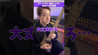 めっちゃギター練習したのに無理だと悟る瞬間 #Shorts