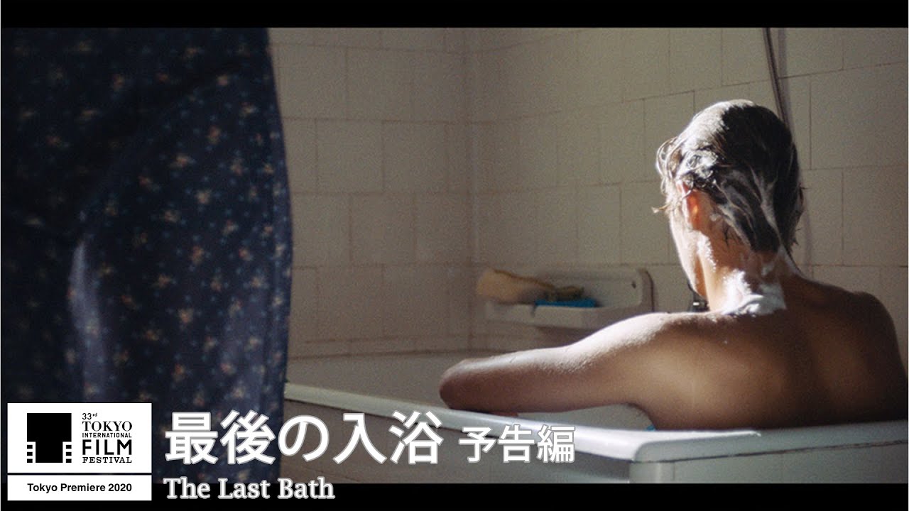最後の入浴 第33回東京国際映画祭