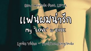 แฟนผมน่ารัก​ CUTE ​- BOW Maylada feat.​ LIPTA | Lyrics​ ​Video | Thai​/Rom​/Eng/Indo