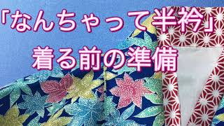 「なんちゃって半衿」着る前の準備