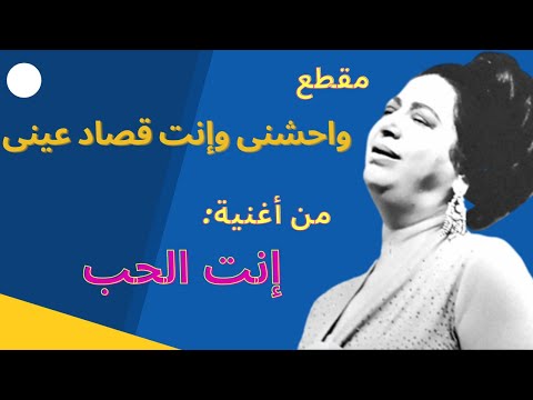 ام كلثوم مقطع واحشني وانت قصاد عيني إنت الحب