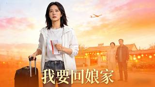 【完整版】遠嫁一千公里，我要回孃家，誰也攔不住！# 遠嫁 #離婚# 覺醒