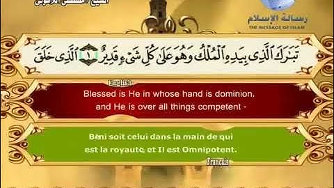 Quran translated (english francais)sorat 67 القرأن الكريم كاملا مترجم بثلاثة لغات سورة الملك
