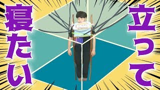 立ったまま寝れる装置を開発‼︎【今夏が来た】