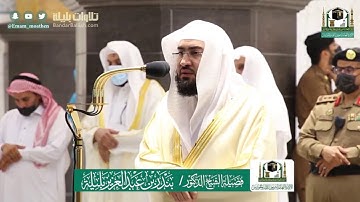 فجر عيد الأضحى للشيخ بندر بليلة 10-12-1441 هـ من سورة الحج