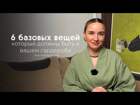 Базовые вещи, которые подойдут всем // Они сочетаются с любыми вещами // Базовый гардероб 2024
