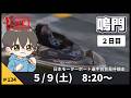 【5月9日】ボートレース鳴門 日本モーターボート選手会会長杯競走 2日目【舟券あたるLIVE】