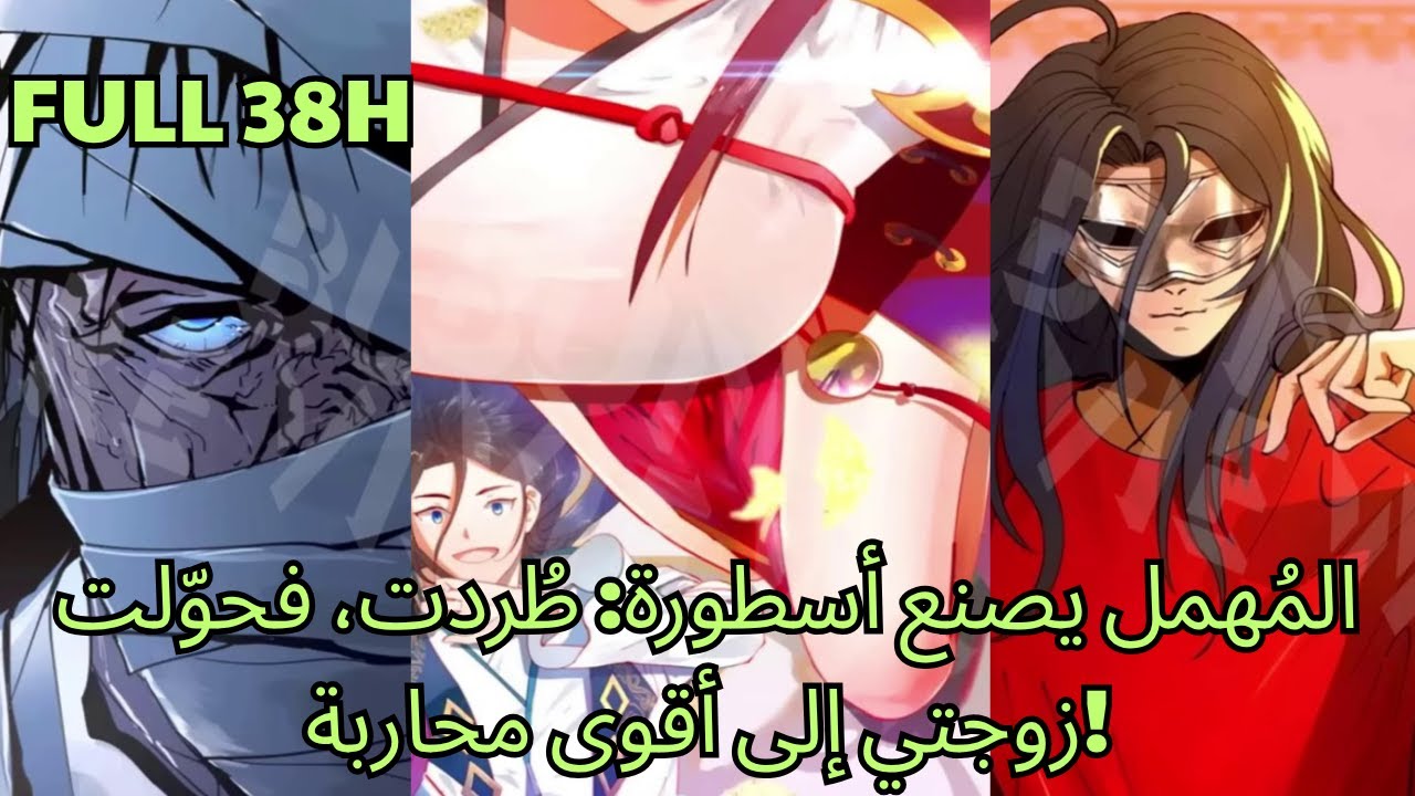 المُهمل يصنع أسطورة: طُردت، فحوّلت زوجتي إلى أقوى محاربة! - ملخصات مانهوا