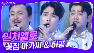 1세대 팝페라 그룹 '인치엘로' '꽃집 아가씨 & 허공'🎙️[아침마당] KBS 240412 방송