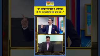 India Vs Pakistan: Pakistan ने पकड़े America के पैर? Major Gaurav Arya को सुनिए! | TNNB | #shorts