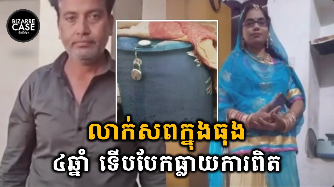 លោកអាចារ្យ លាក់សពក្នុងធុង ៤ឆ្នាំទើបបែកធ្លាយ