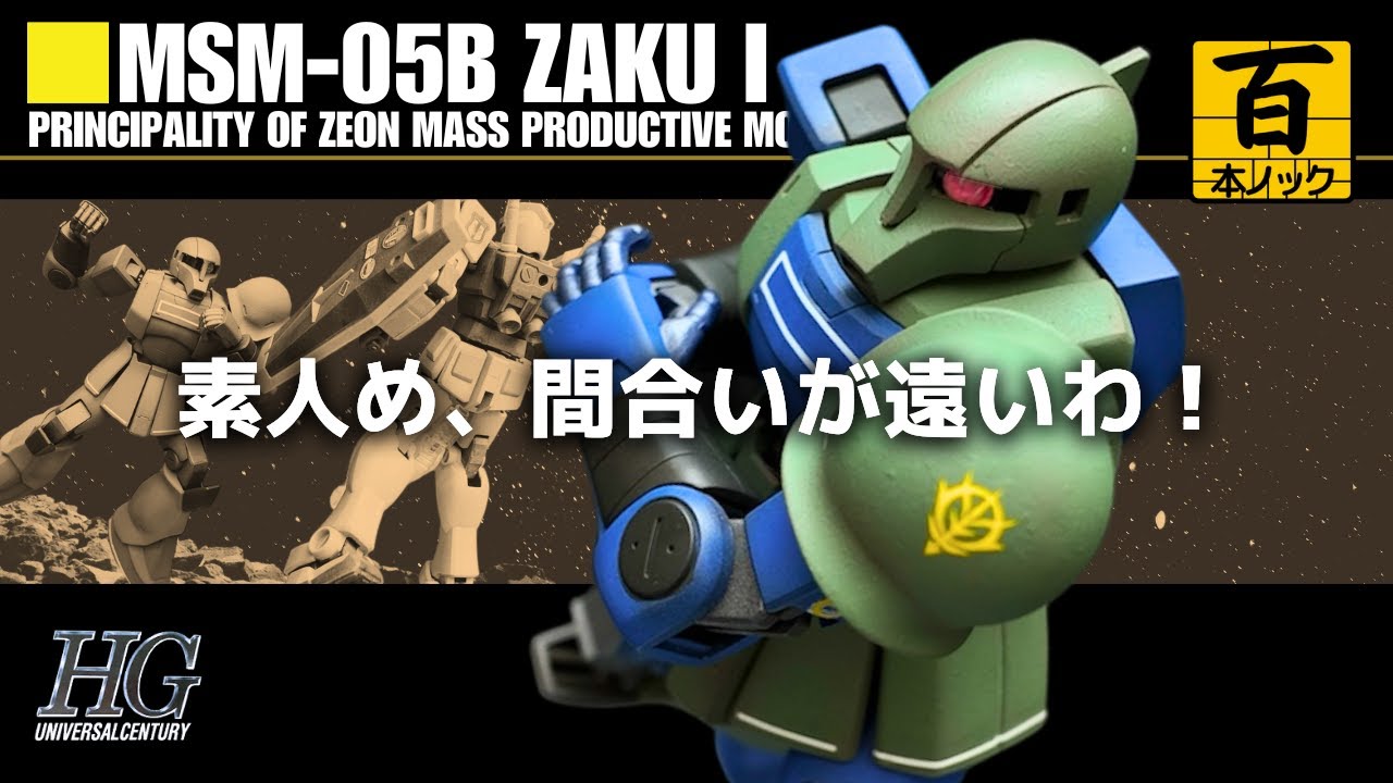 HGUC Zaku I (old Zaku) Painted to create a cast look [Gunpla 100