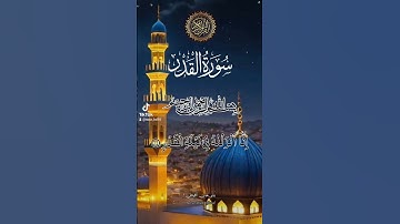 سورة القدر #quran #اكسبلور #اكسبلورهاشتاقات #دعاء #دويتو #العظماء #تيك_توك #المصحف #duet #الرحمن