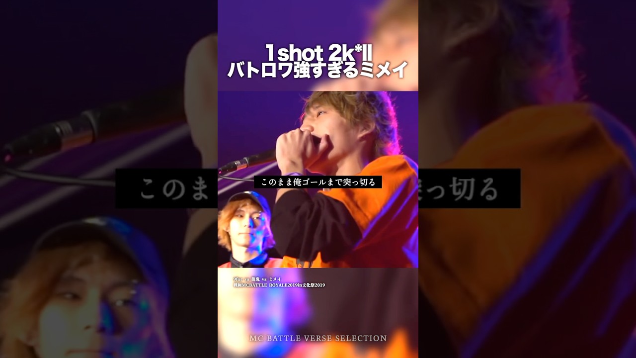 バトロワ強すぎるミメイ
