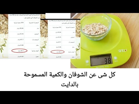 الشوفان كل شئ عن الشوفان السعرات البروتين كمية الكربوهيدرات مع طريقة لحساب سعرات الملعقة الواحدة