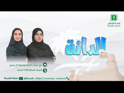 برنامج الدانة ي سل ط الضوء على الفنون البحرينية مع أ محمد جمال إذاعة الرياض
