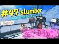【スプラトゥーン3】空耳歌詞で#47 slumberを作詞してみた : Dedfish feat テンタクルズ【サイドオーダー】