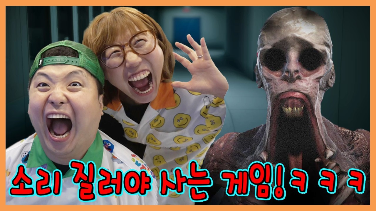 소리 안지르면 죽는다?! 소리 질러야 사는게임! 목 다나감ㅋㅋㅋㅋㅋㅋㅋ