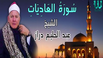 الشيخ عبد الحليم دراز  - سورة العاديات /  Abdul Halim Draz - Surah Al Adiyath